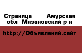  - Страница 100 . Амурская обл.,Мазановский р-н